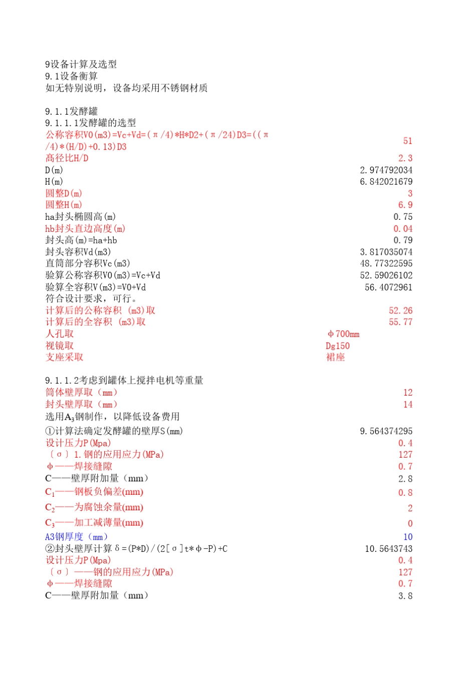 发酵罐设计计算20151114_第1页