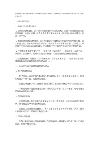 发酵过程染菌及其防治