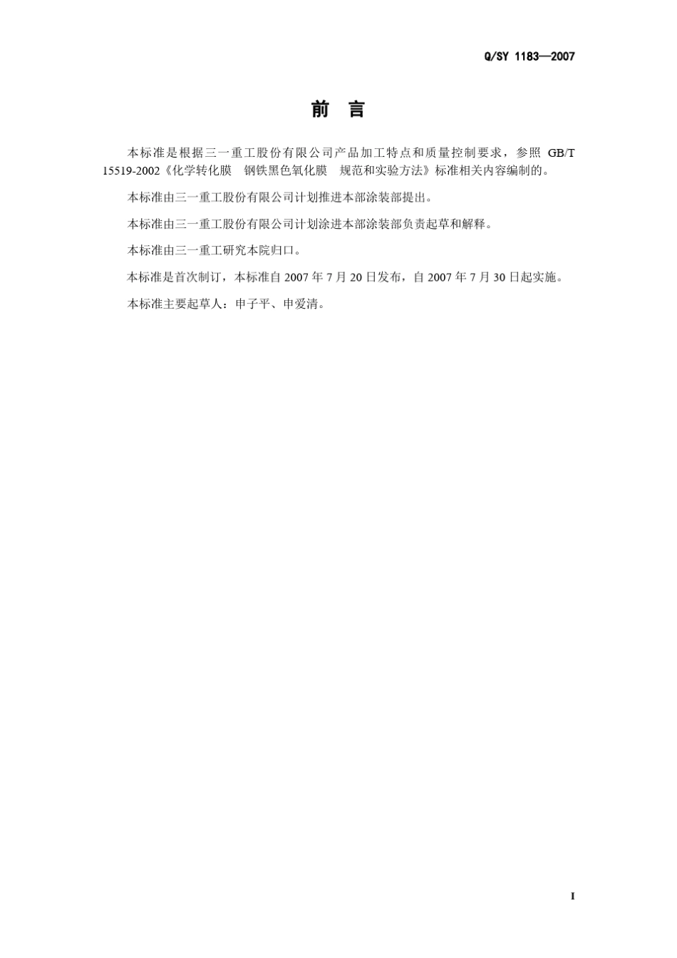 发黑(常温)工艺与检验通用规范(2007)_第3页