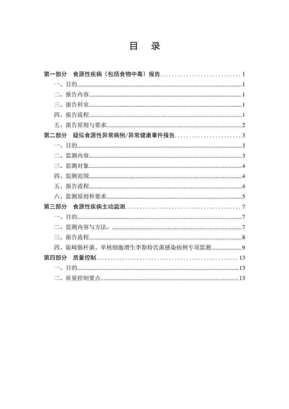 发：食源性疾病监测工作手册_第2页