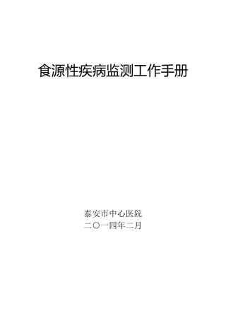 发：食源性疾病监测工作手册