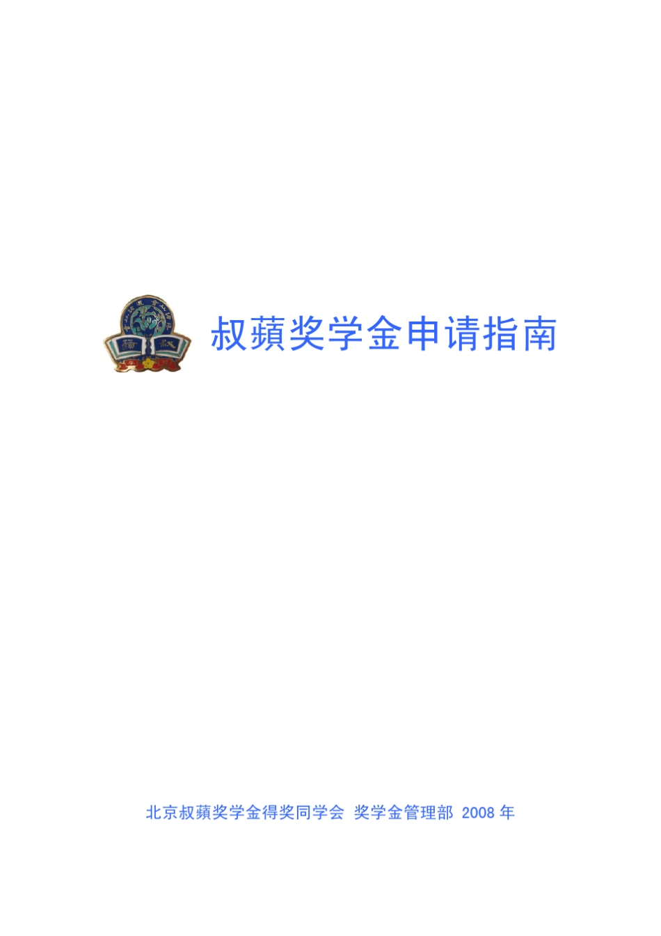 叔苹奖学金申请指南北京叔苹奖学金得奖同学会奖学金管理部2008年_第1页