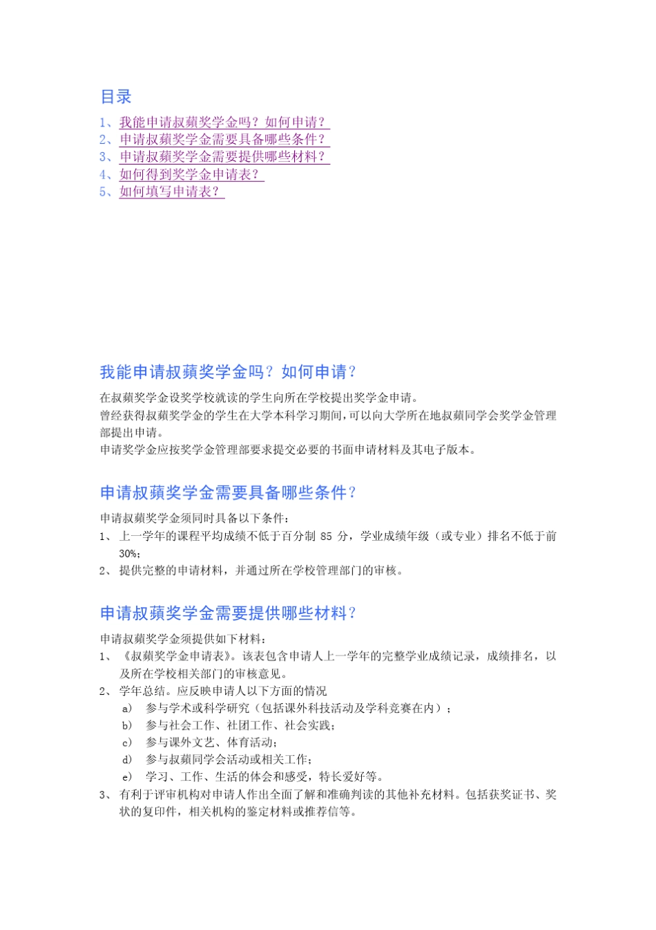 叔苹奖学金申请指南北京叔苹奖学金得奖同学会奖学金管理部2008年_第2页