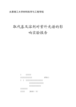 取代基及溶剂对紫外光谱的影响