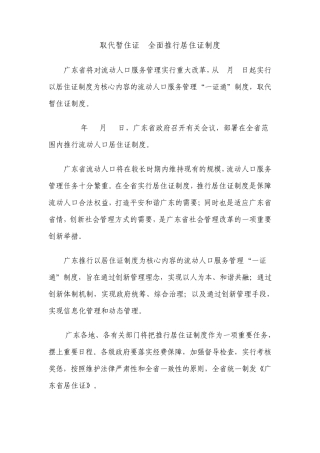 取代暂住证广东明年起全面推行居住证制度