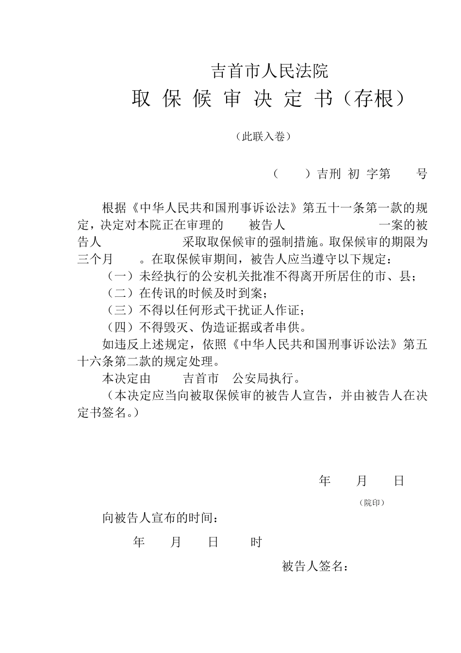 取保候审决定书(空白)_第2页