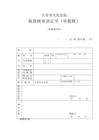 取保候审决定书(空白)