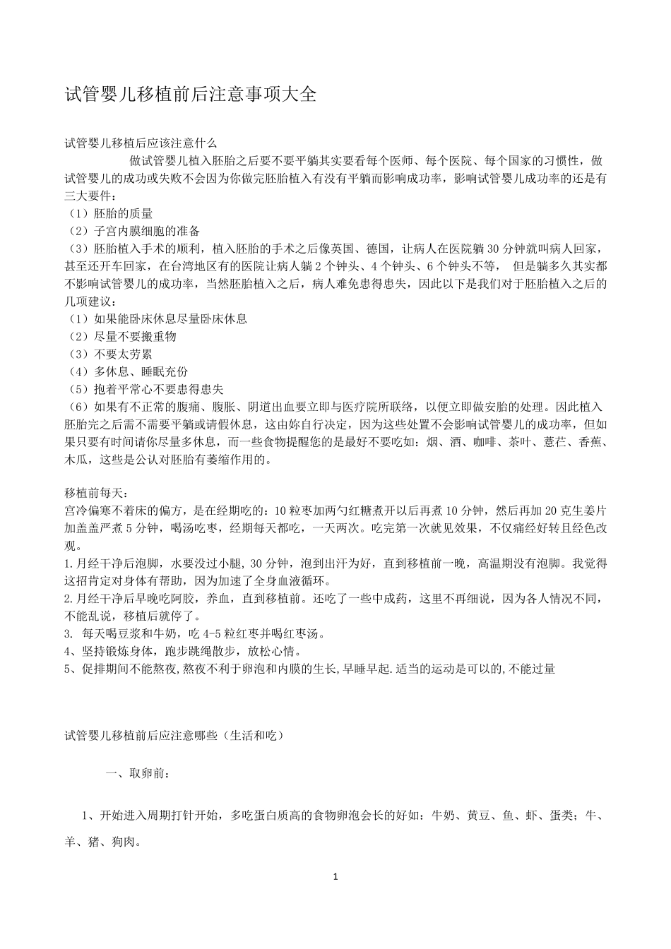 取卵前后以及试管婴儿移植前后注意事项_第1页
