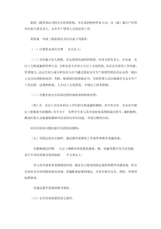 取得三级资质证书的安全培训机构