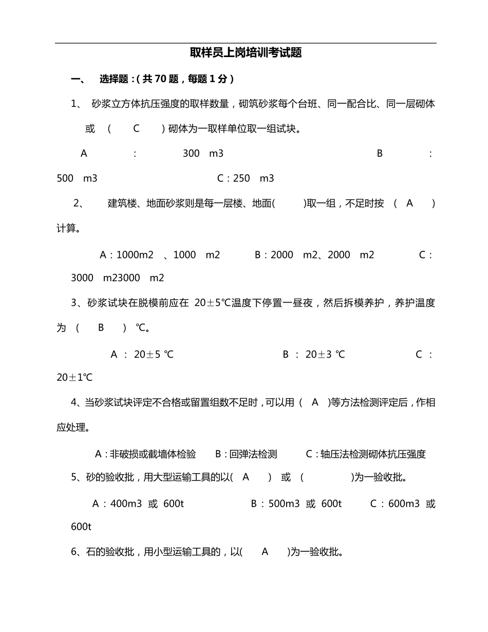 取样员考试真题答案解析_第1页