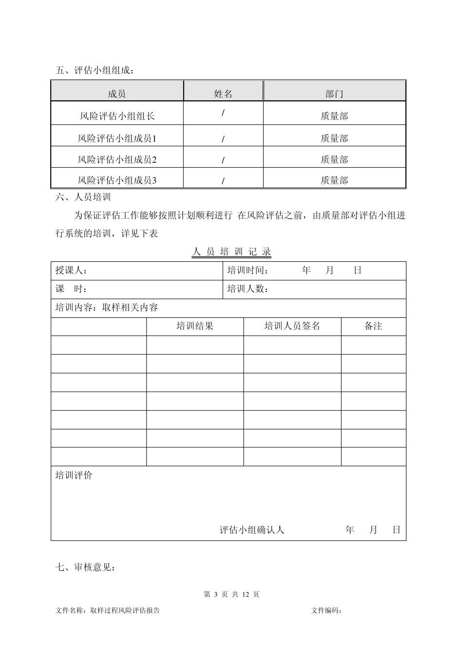 取样过程风险评估报告_第3页