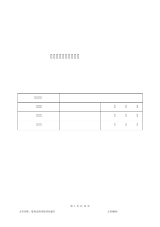 取样过程风险评估报告
