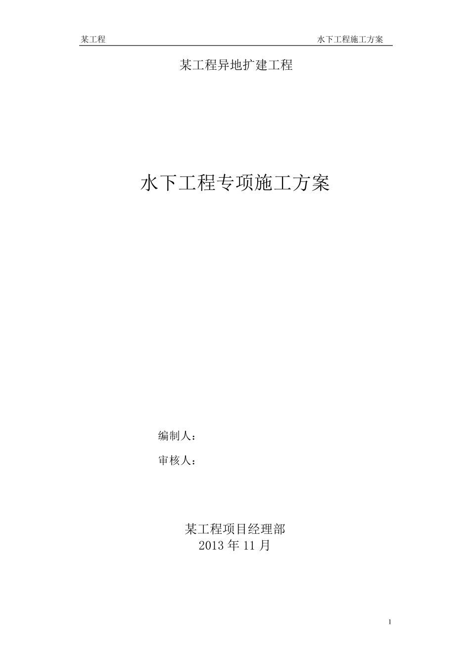 取水头部水下工程施工方案_第1页