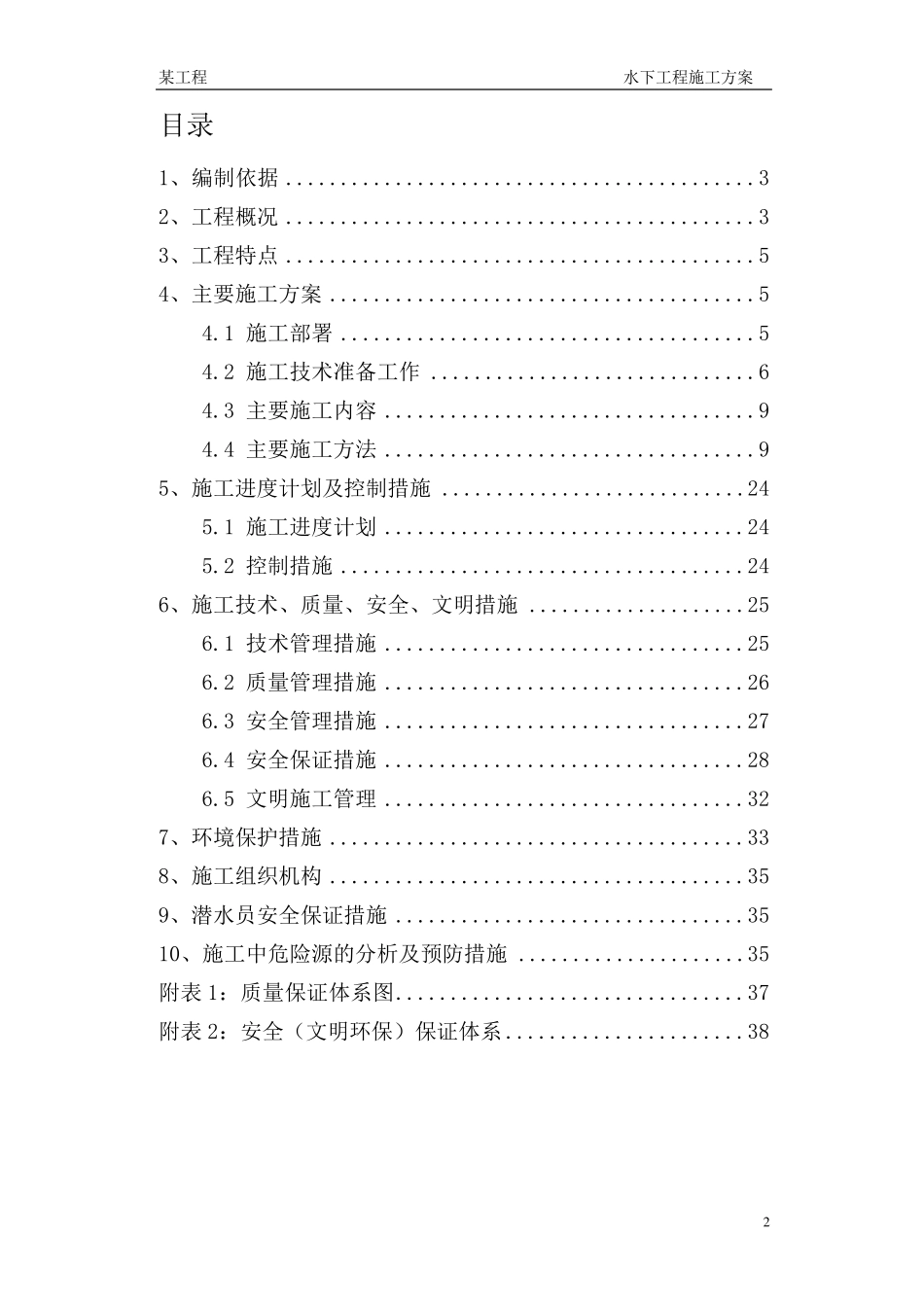 取水头部水下工程施工方案_第2页