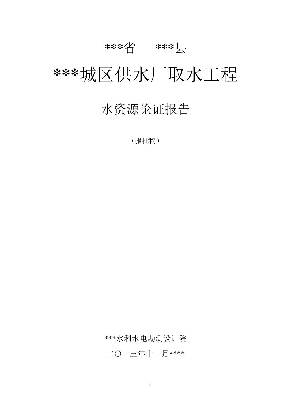 取水工程水资源论证报告书_第1页