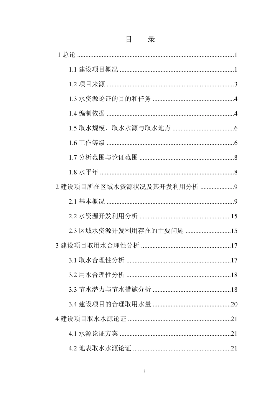 取水工程水资源论证报告书_第2页