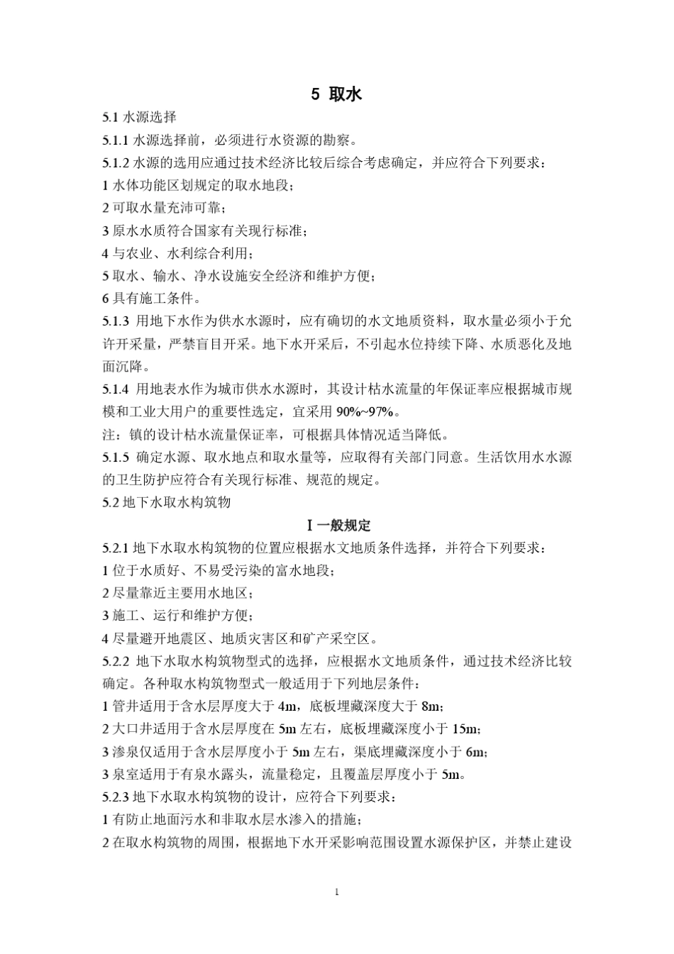 取水工程规范_第1页