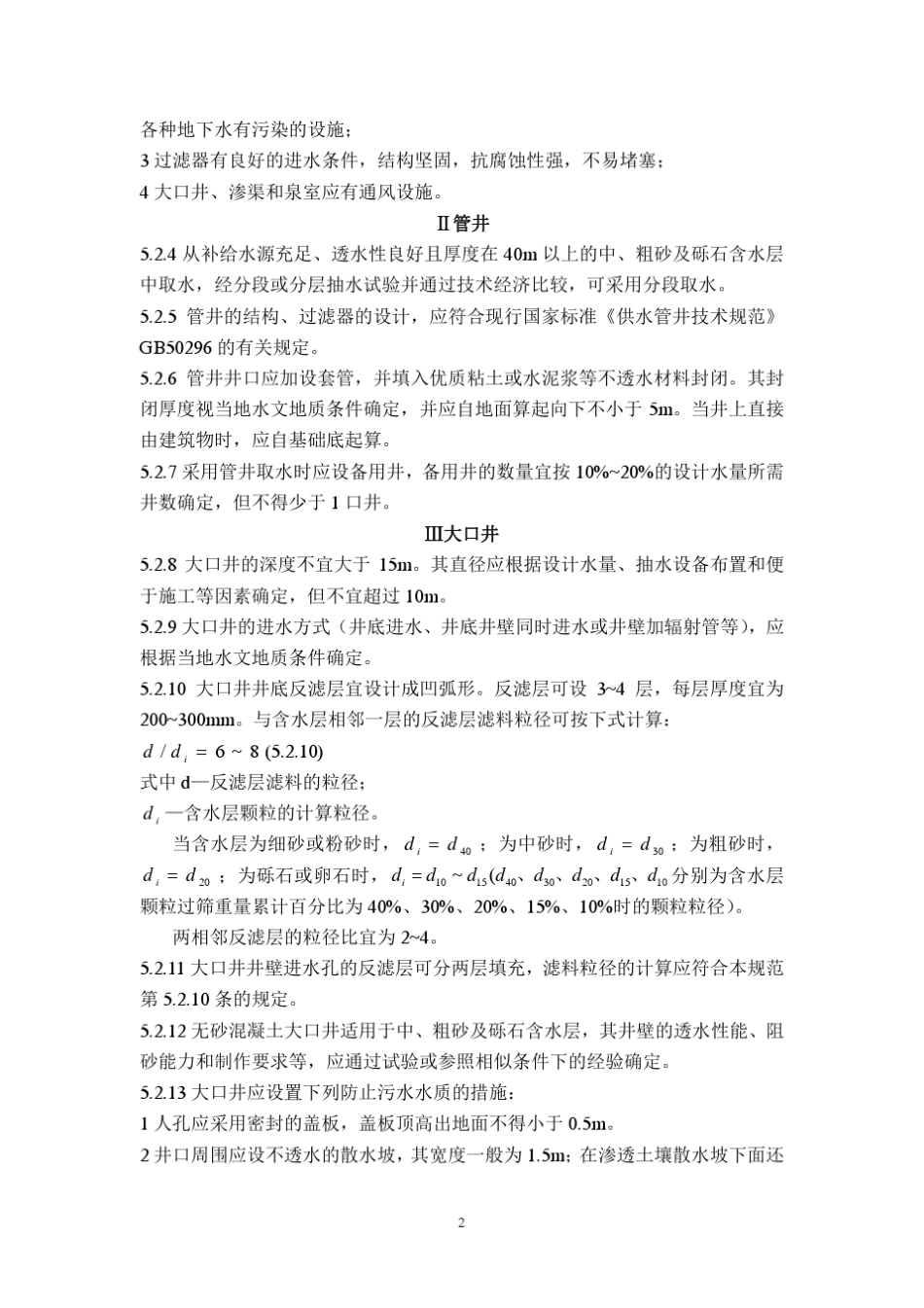取水工程规范_第2页