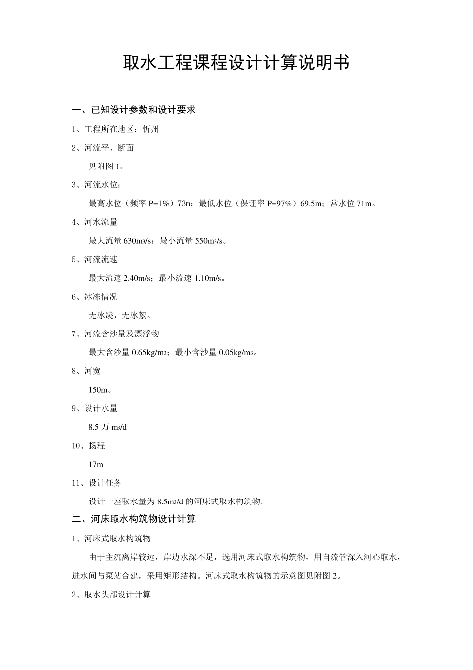 取水工程课程设计任务说明书_第1页