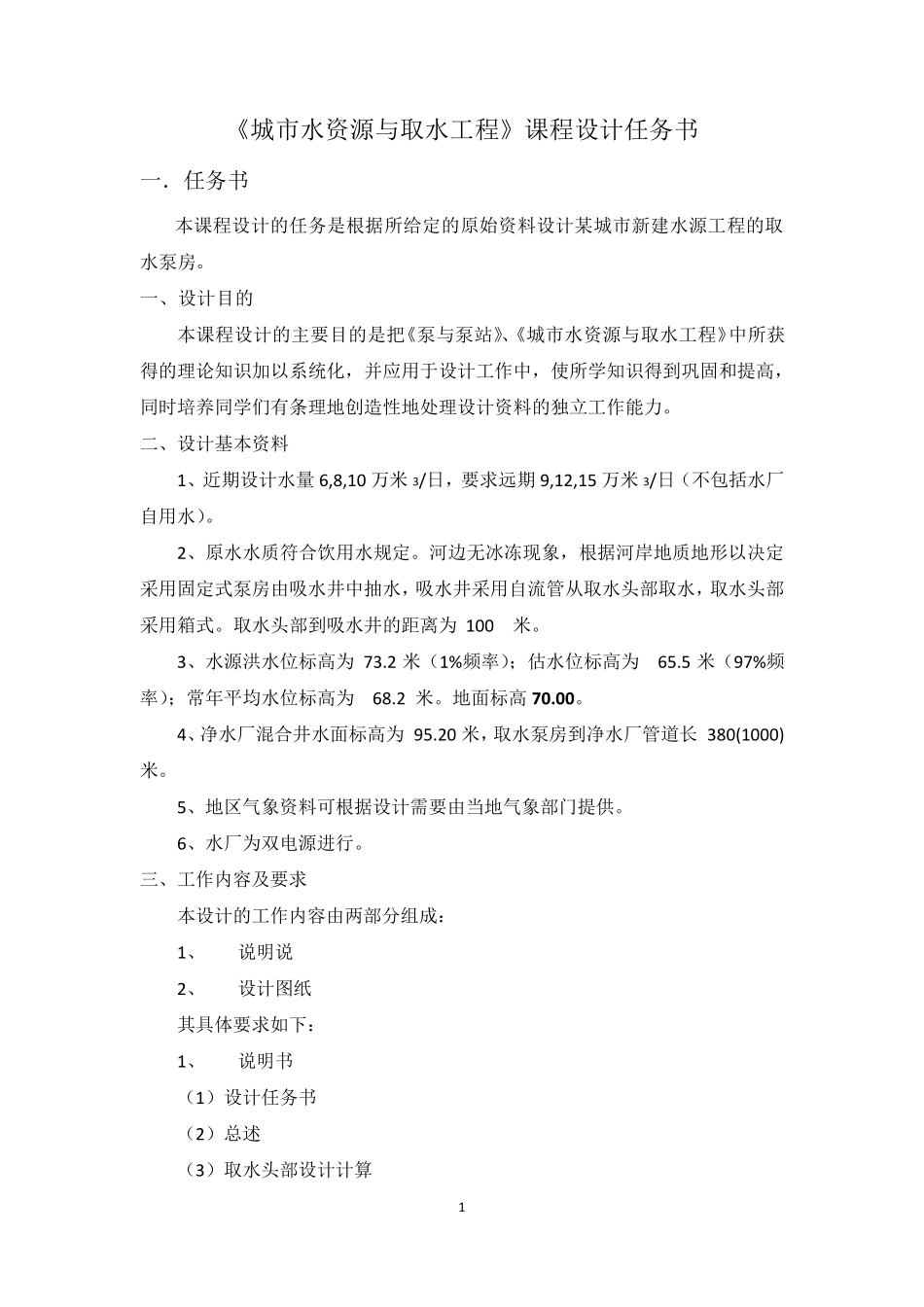 取水工程课程设计计算书_第1页