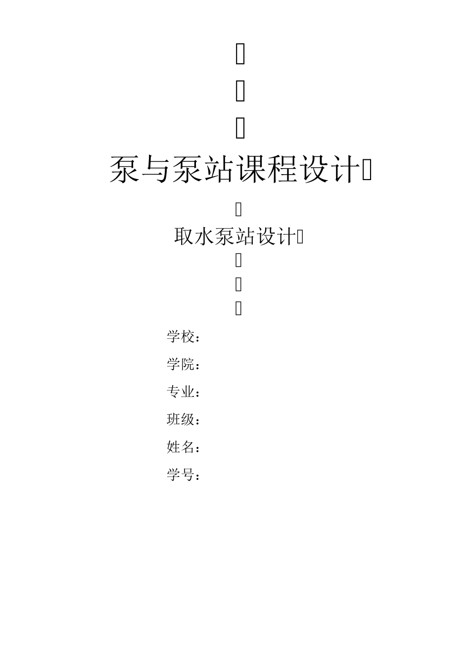 取水泵站的设计_第1页