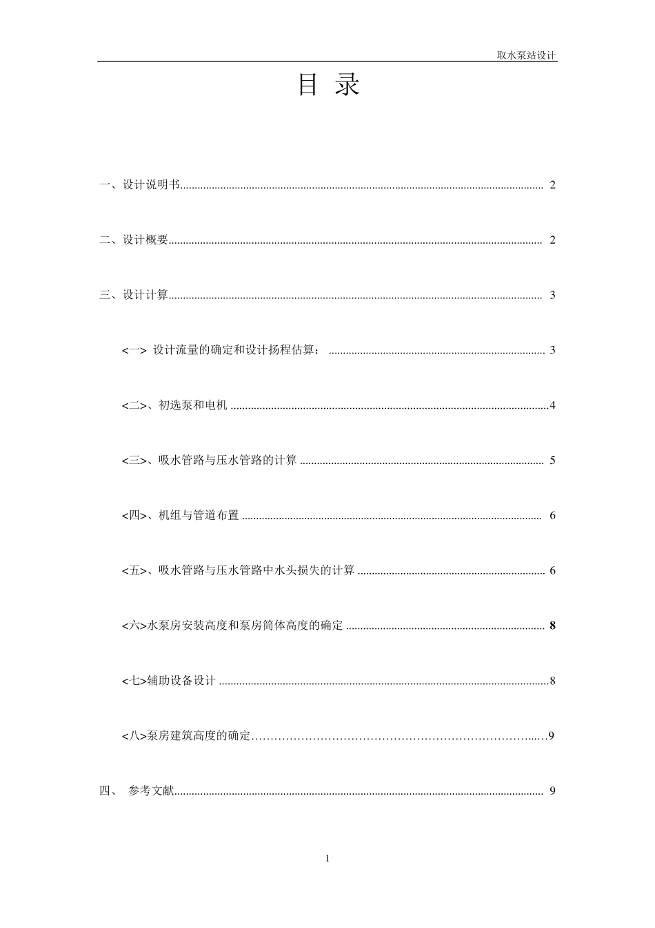 取水泵站的设计_第2页