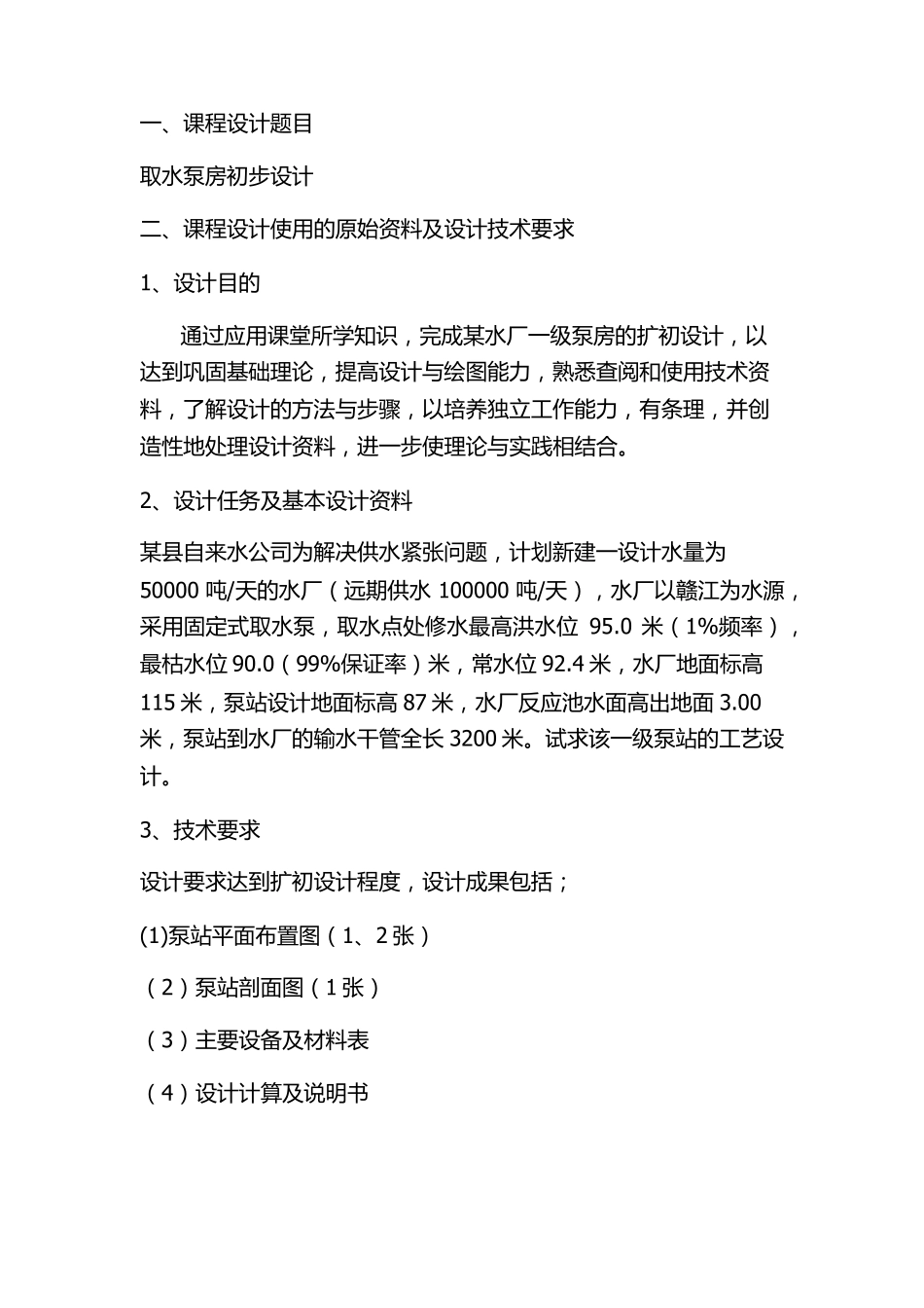 取水泵站课程设计_第2页