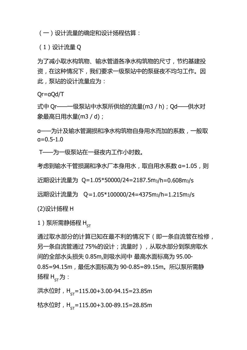 取水泵站课程设计_第3页