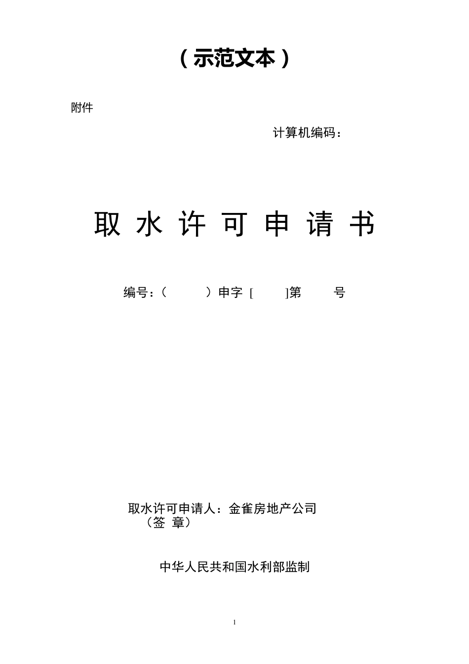 取水许可申请书示范文本_第1页