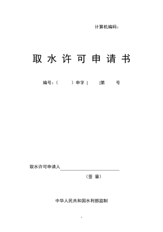 取水许可申请书范本