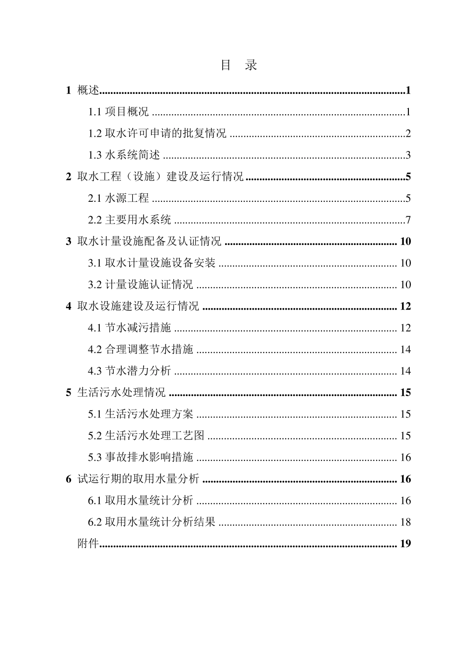 取水设施运行报告_第1页