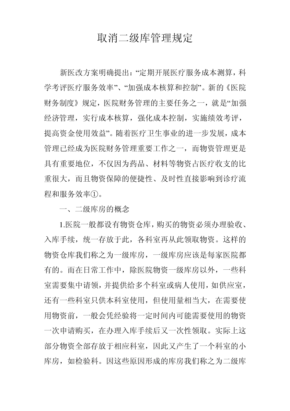 取消二级库管理规定_第1页