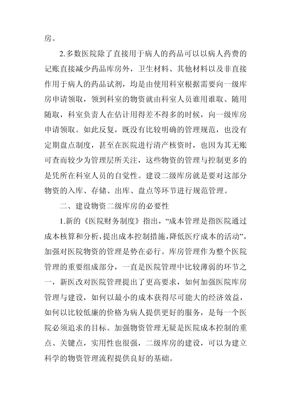 取消二级库管理规定_第2页