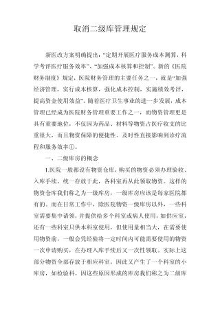 取消二级库管理规定