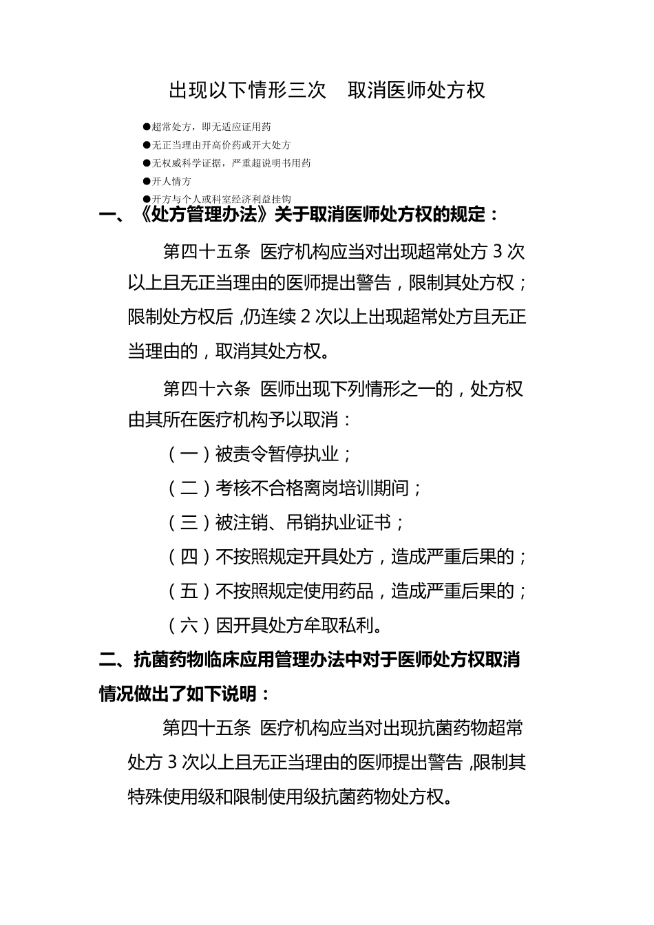 取消医师处方权的法律依据_第1页