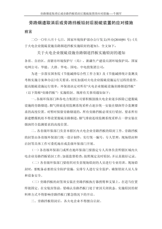 取消旁路或旁路挡板铅封后脱硫装置的应对措施
