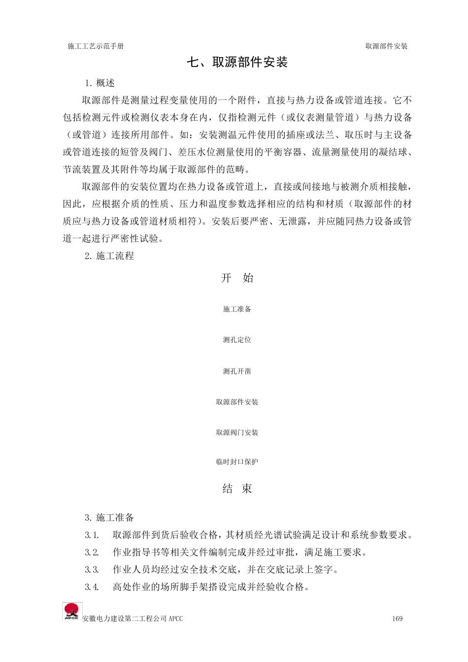 取源部件安装_第1页