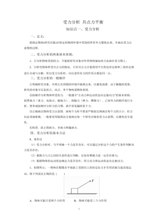 受力分析共点力平衡