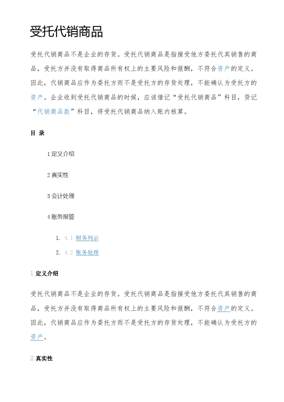 受托代销商品的会计处理_第1页