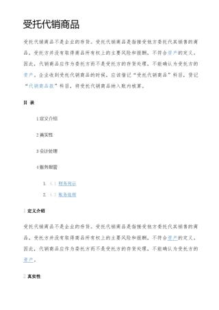 受托代销商品的会计处理