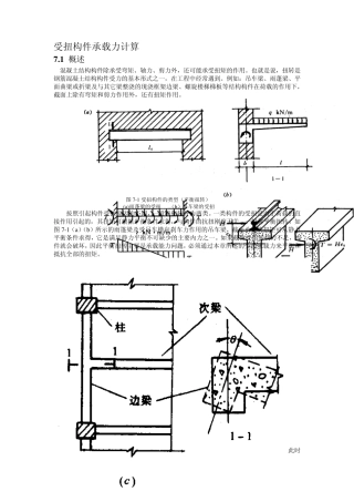 受扭计算总结及算例