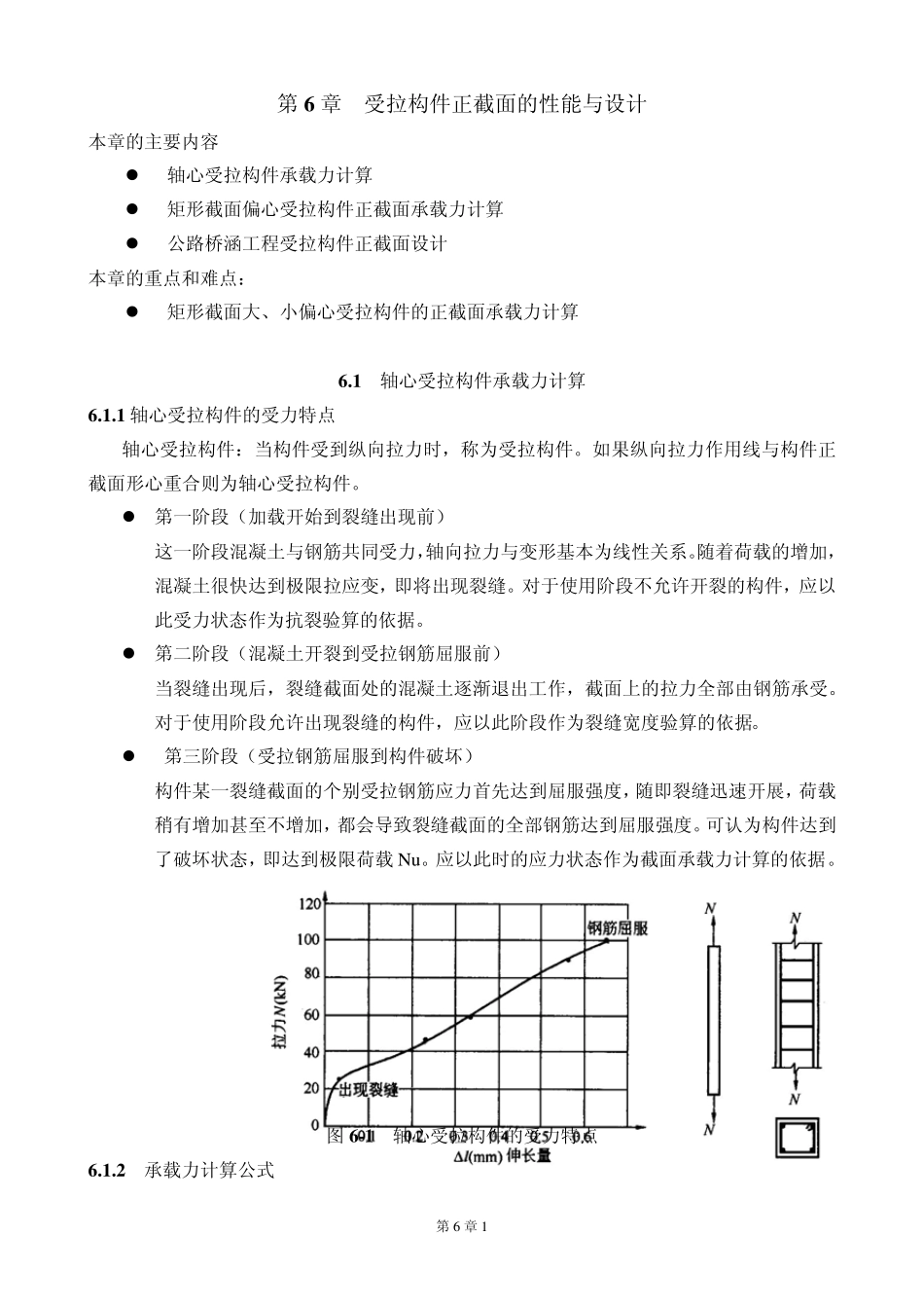 受拉构件正截面的性能与设计_第1页
