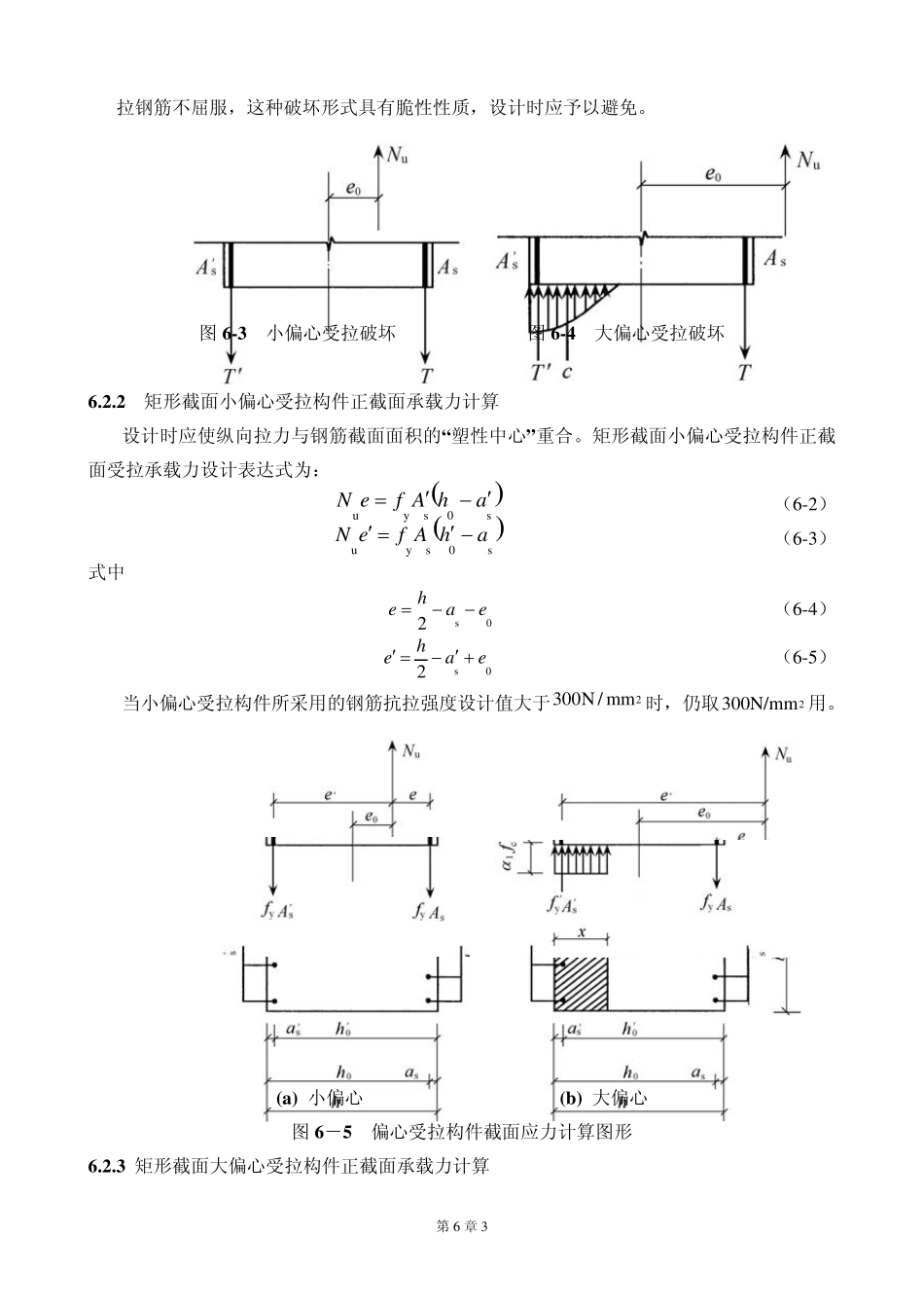 受拉构件正截面的性能与设计_第3页