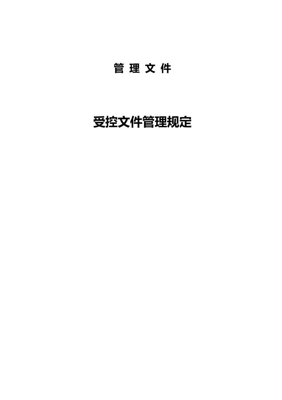 受控文件管理规定_第1页