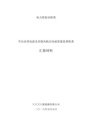 受电前及首批风机并网前电力质监验收汇报材料(各方)