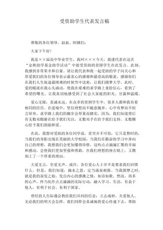 受资助学生代表发言稿