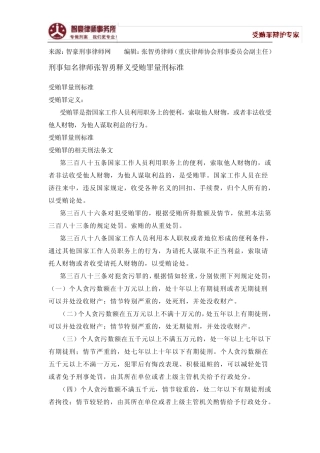 受贿罪量刑标准