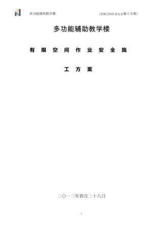 受限(有限)空间作业安全施工方案