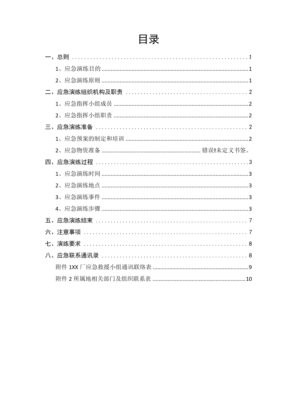 受限空间(井下窒息事故)应急演练方案_第2页