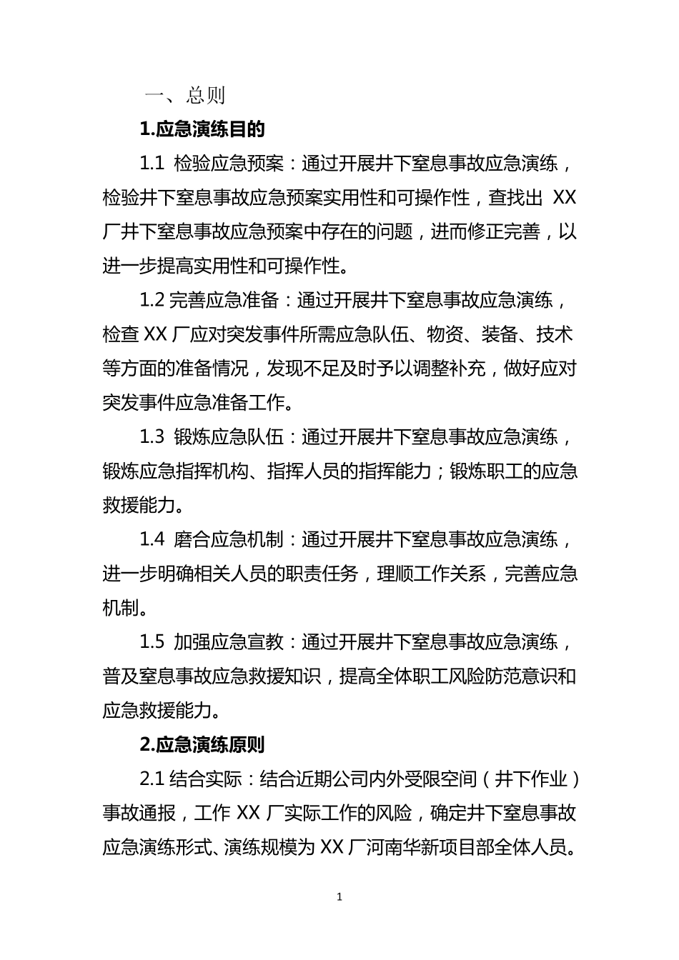 受限空间(井下窒息事故)应急演练方案_第3页